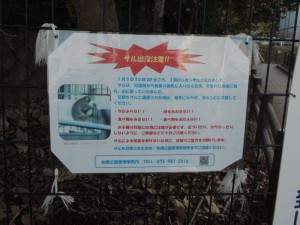 サル出没注意