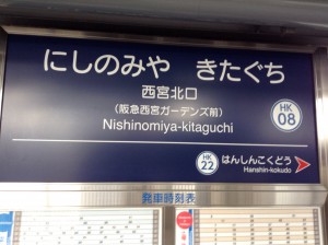西宮北口