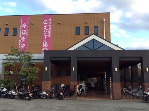えびすの湯　一休