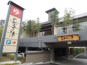 あるごの湯