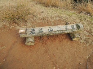 若草山（二重目）