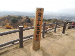 若草山（三重目）