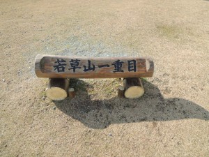 若草山（一重目）