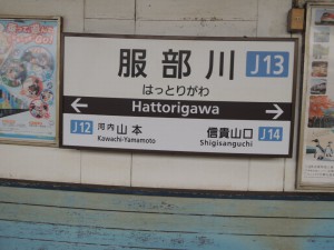 服部川駅