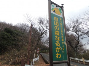 自由の森鳴川