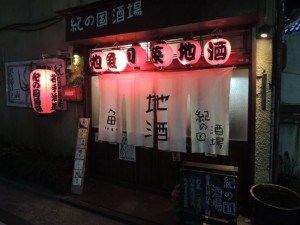 紀の国酒場