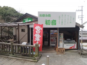 茶店（初音）