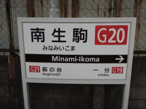 駅名