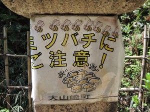 ミツバチにご注意