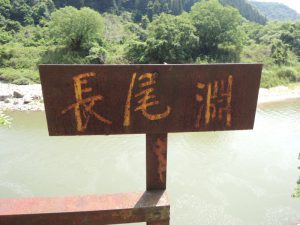 長尾淵