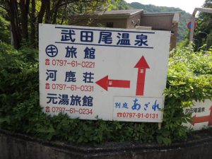 武田尾温泉
