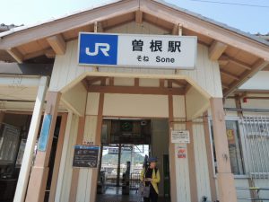 曽根駅