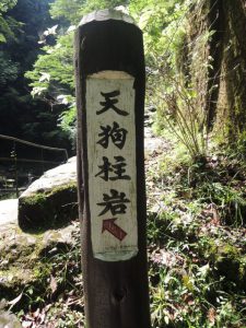 天狗柱岩　