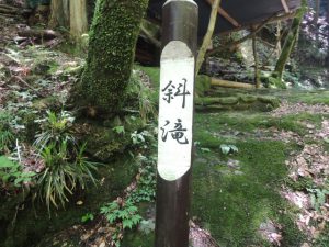 斜滝