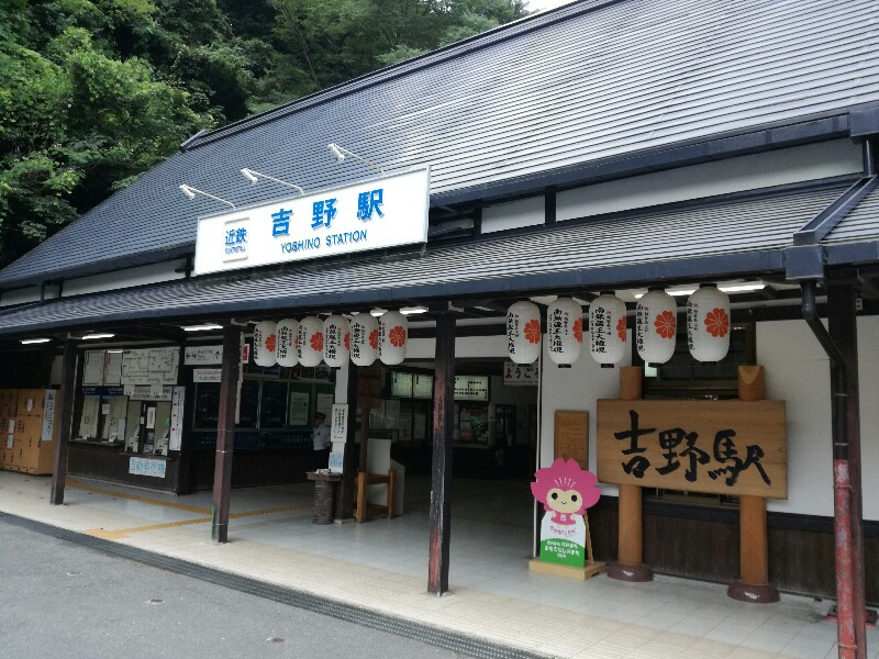 吉野駅