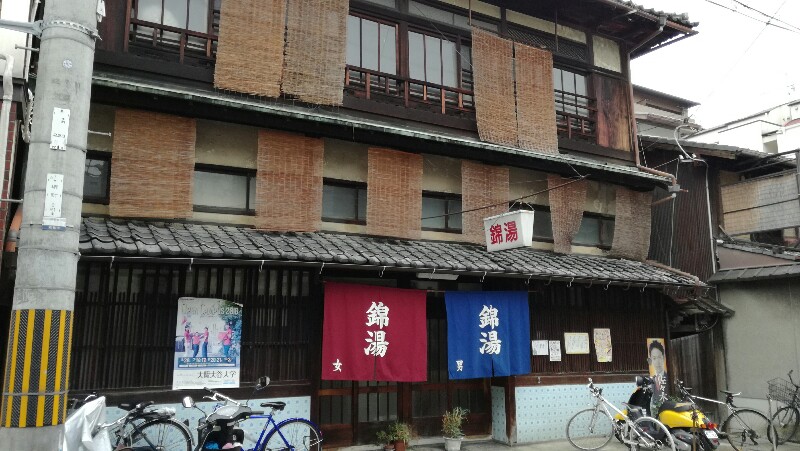 錦湯 錦湯
