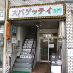 ”スパゲッティ専門店”