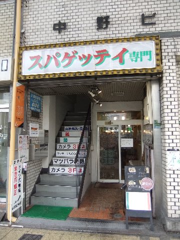 ”スパゲッティ専門店”