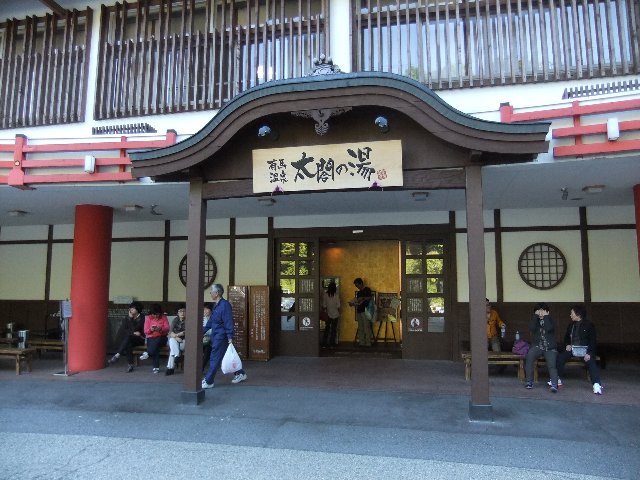 ”太閤の湯”