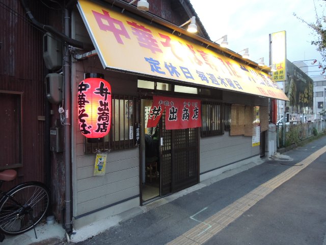 井出商店