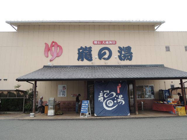 龍の湯