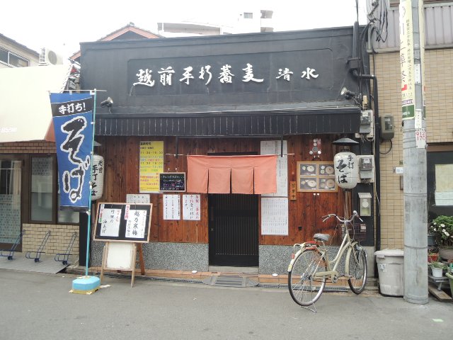 越前手打蕎麦　清水