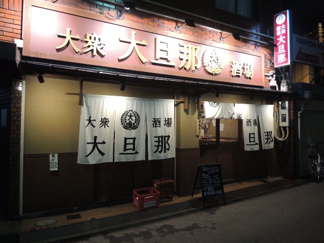 大衆酒場　大旦那