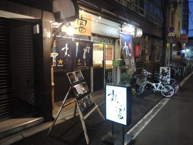 愛媛酒場　丸富