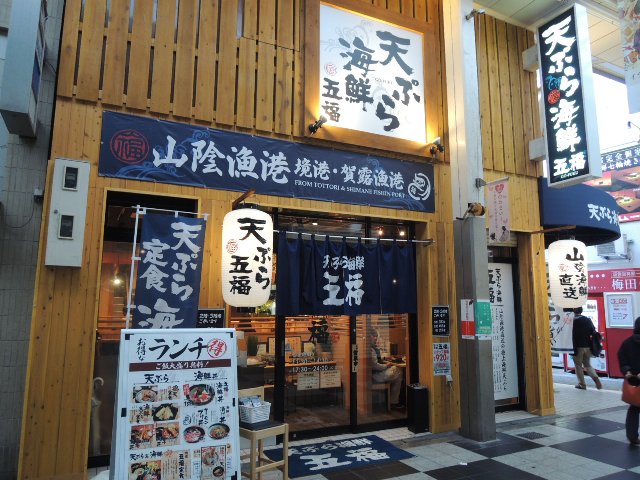 天ぷら海鮮　五福