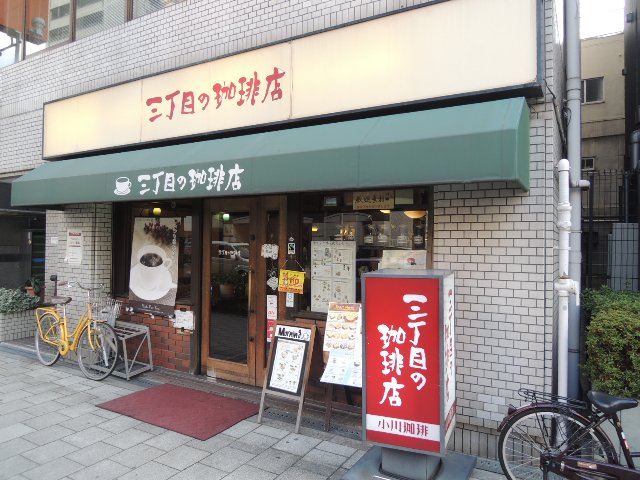 三丁目の珈琲店