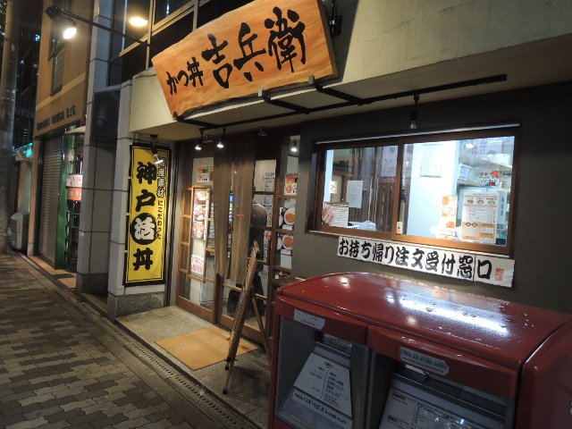 かつ丼　吉兵衛