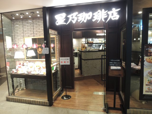 星野珈琲店