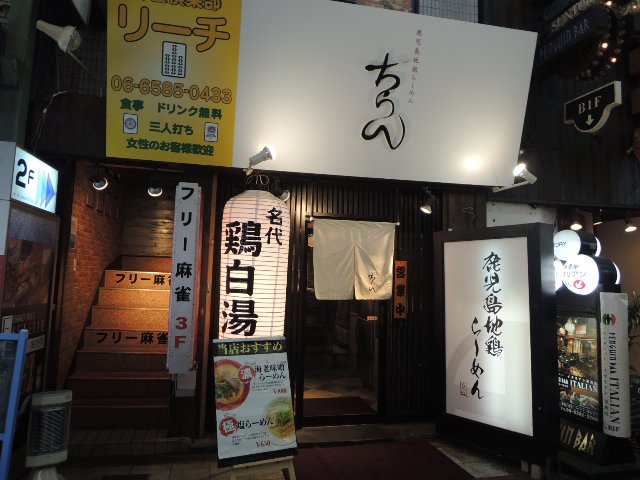 鹿児島地鶏ラーメン　ちらん