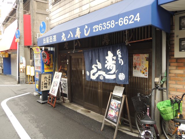 丸八寿し
