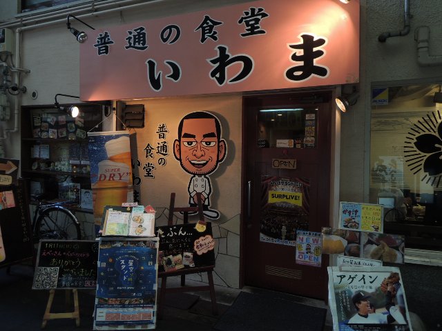 普通の食堂 いわま