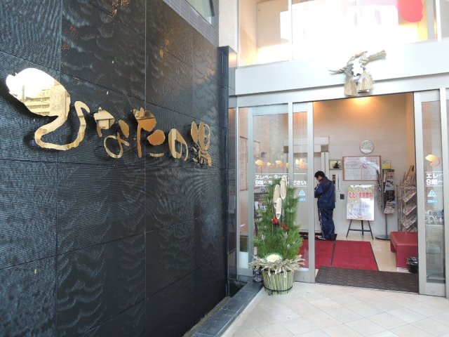ひなたの湯