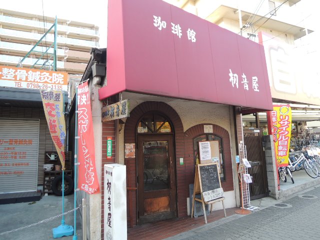 珈琲館 初音屋