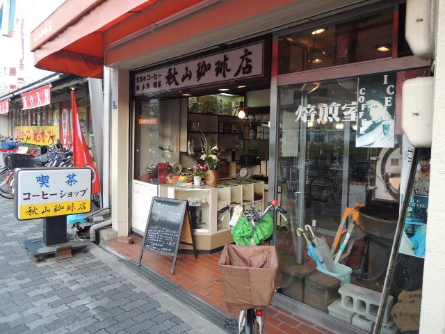 秋山珈琲店