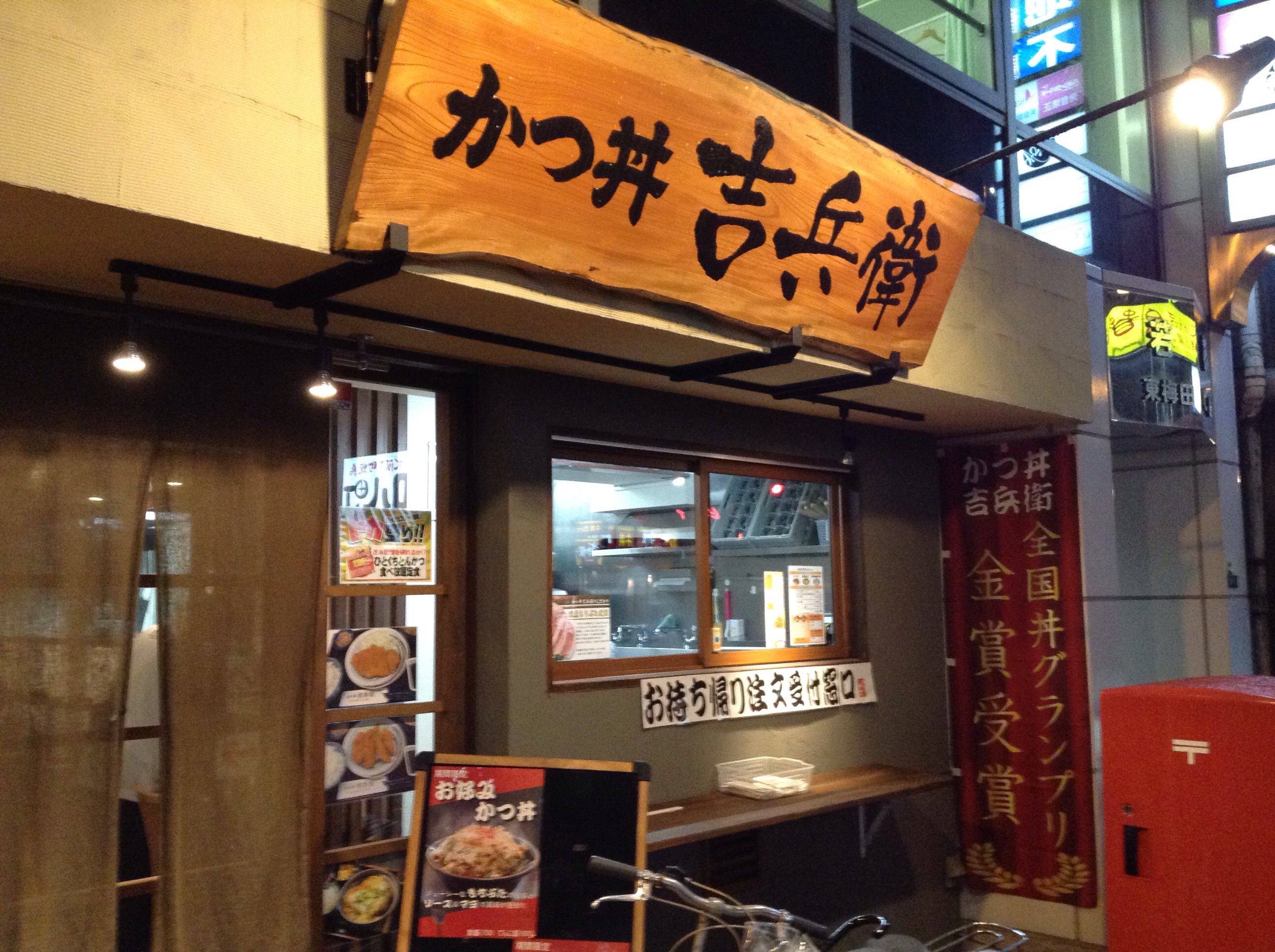 かつ丼 吉兵衛