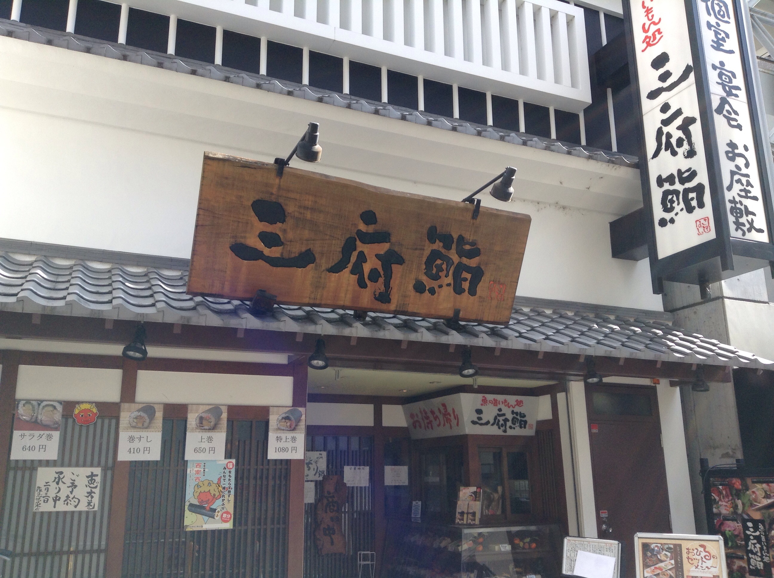三府鮨
