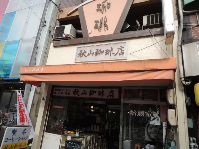 秋山珈琲店