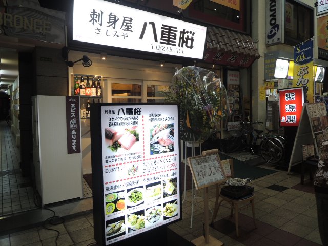 刺身屋　八重桜