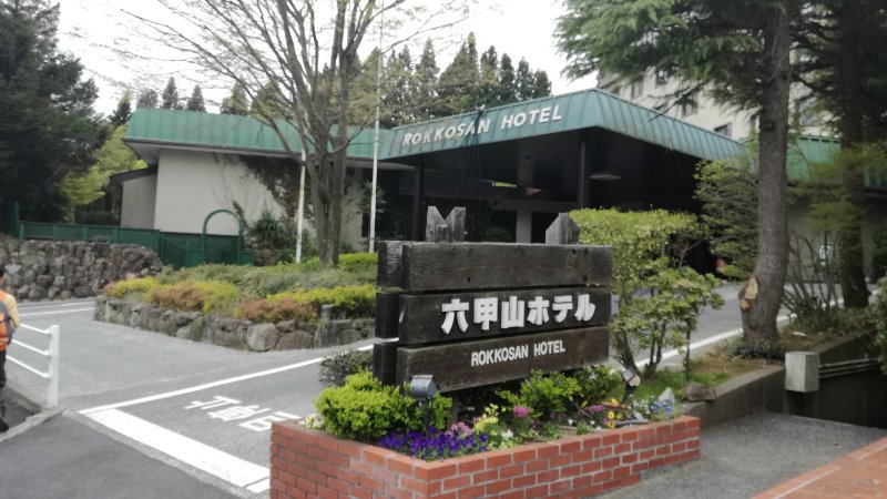 六甲山ホテル 六甲山ホテル