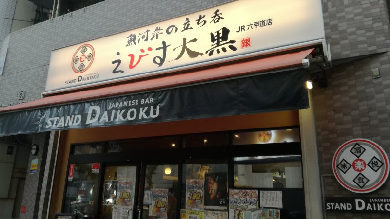 えびす大黒 えびす大黒