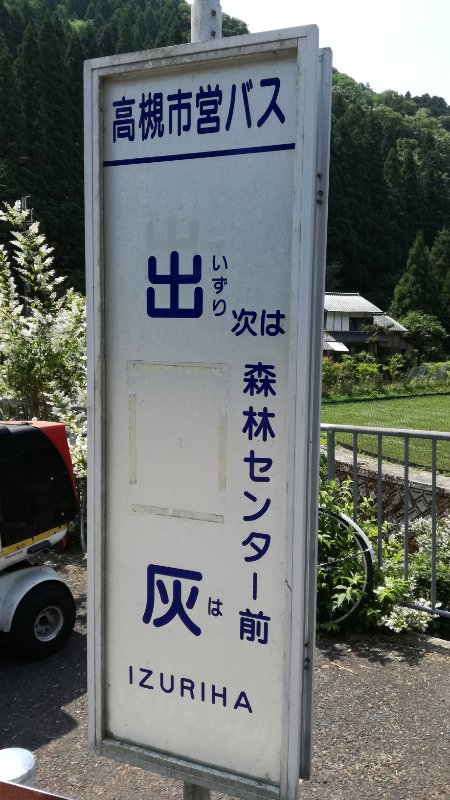 出灰バス停 出灰バス停