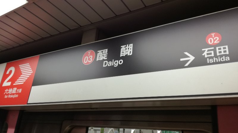 地下鉄 醍醐駅 地下鉄 醍醐駅