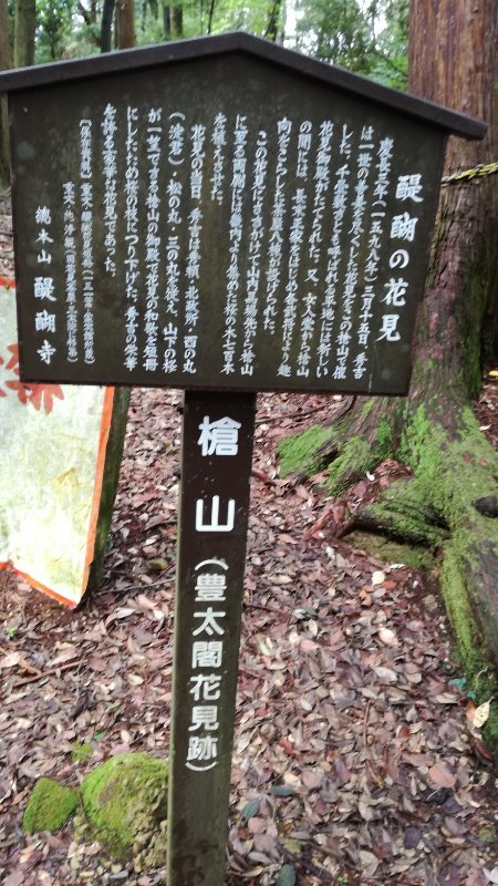 豊太閤花見跡 豊太閤花見跡