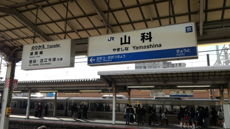 山科駅乗換 山科駅乗換