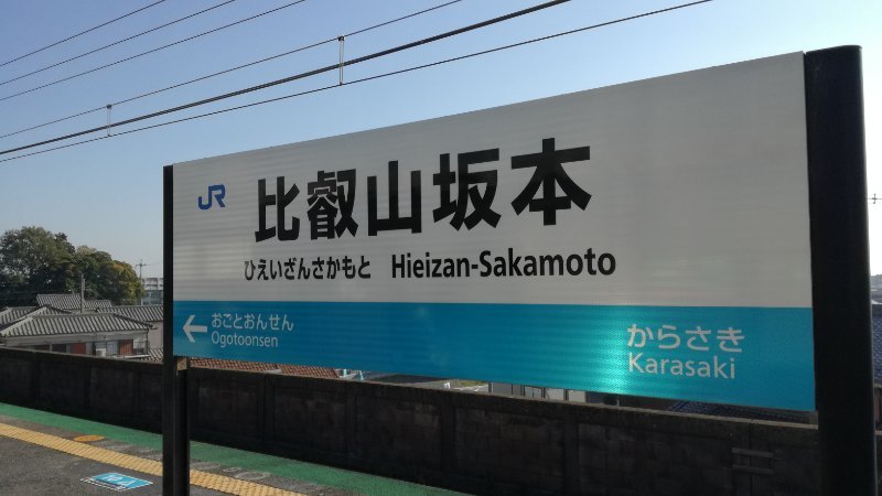 比叡山坂本駅 比叡山坂本駅