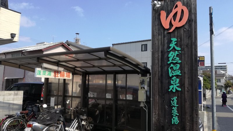 蓬莱湯 蓬莱湯